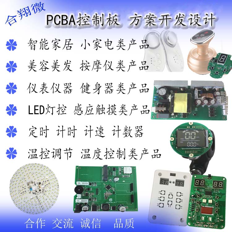 PCBA控制板方案